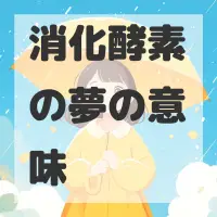 消化酵素の夢のサムネイル