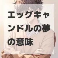 エッグキャンドルの夢のサムネイル画像