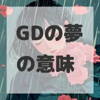 GDの夢のサムネイル