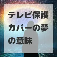 テレビ保護カバーの夢のサムネイル画像