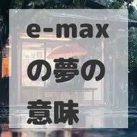 e-maxの夢のサムネイル画像