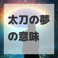 太刀の夢のサムネイル画像