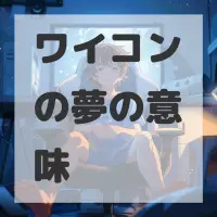 ワイコンの夢のサムネイル