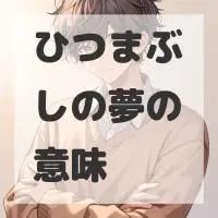 ひつまぶしの夢のサムネイル画像