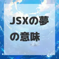 JSXの夢のサムネイル