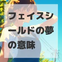 フェイスシールドの夢のサムネイル画像