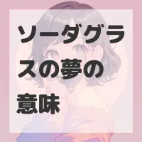 ソーダグラスの夢のサムネイル画像