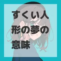 すくい人形の夢のサムネイル画像