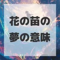 花の苗の夢のサムネイル画像