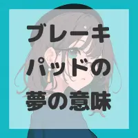 ブレーキパッドの夢のサムネイル画像