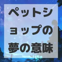 ペットショップの夢のサムネイル画像