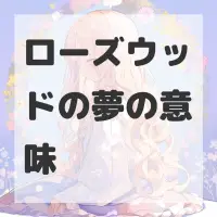ローズウッドの夢のサムネイル画像
