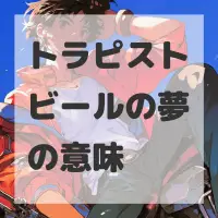 トラピストビールの夢のサムネイル