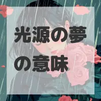 光源の夢のサムネイル画像