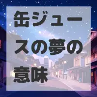 缶ジュースの夢のサムネイル