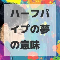 ハーフパイプの夢のサムネイル画像