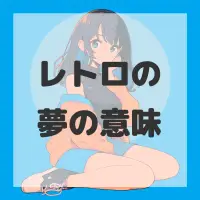 レトロの夢のサムネイル画像