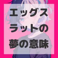 エッグスラットの夢のサムネイル画像