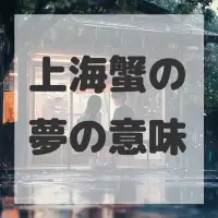 上海蟹の夢のサムネイル画像