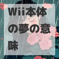 Wii本体の夢のサムネイル