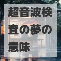 超音波検査の夢のサムネイル