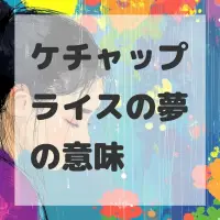 ケチャップライスの夢のサムネイル画像