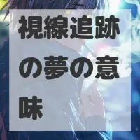 視線追跡の夢のサムネイル