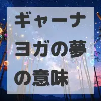 ギャーナヨガの夢のサムネイル画像