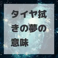 タイヤ拭きの夢のサムネイル画像