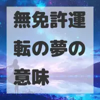 無免許運転の夢のサムネイル画像