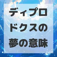 ディプロドクスの夢のサムネイル画像