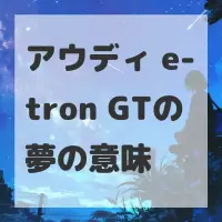 アウディ e-tron GTの夢のサムネイル