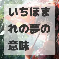 いちほまれの夢のサムネイル