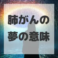 肺がんの夢のサムネイル画像