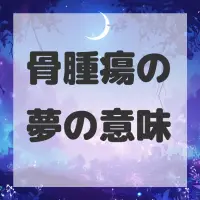 骨腫瘍の夢のサムネイル画像