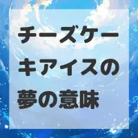 チーズケーキアイスの夢のサムネイル画像