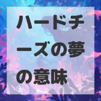 ハードチーズの夢のサムネイル画像