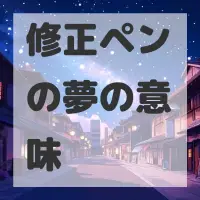 修正ペンの夢のサムネイル