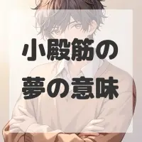 小殿筋の夢のサムネイル画像