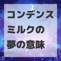 コンデンスミルクの夢のサムネイル画像