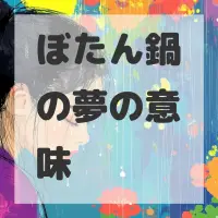 ぼたん鍋の夢のサムネイル画像