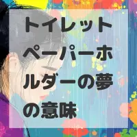 トイレットペーパーホルダーの夢のサムネイル画像
