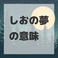 しおの夢のサムネイル