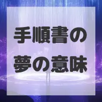 手順書の夢のサムネイル画像