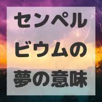 センペルビウムの夢のサムネイル画像