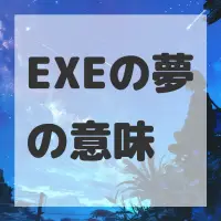 EXEの夢のサムネイル