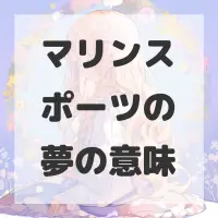 マリンスポーツの夢のサムネイル画像