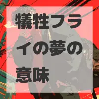 犠牲フライの夢のサムネイル画像