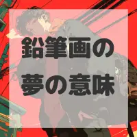 鉛筆画の夢のサムネイル画像