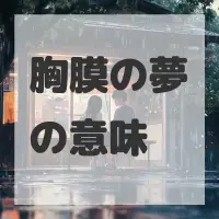 胸膜の夢のサムネイル画像